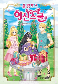 올림포스 여신스쿨 15 - 아프로디테의 아름다움